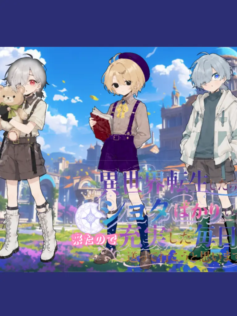 yurine468의 転生したらショタ学園に入学することに!?