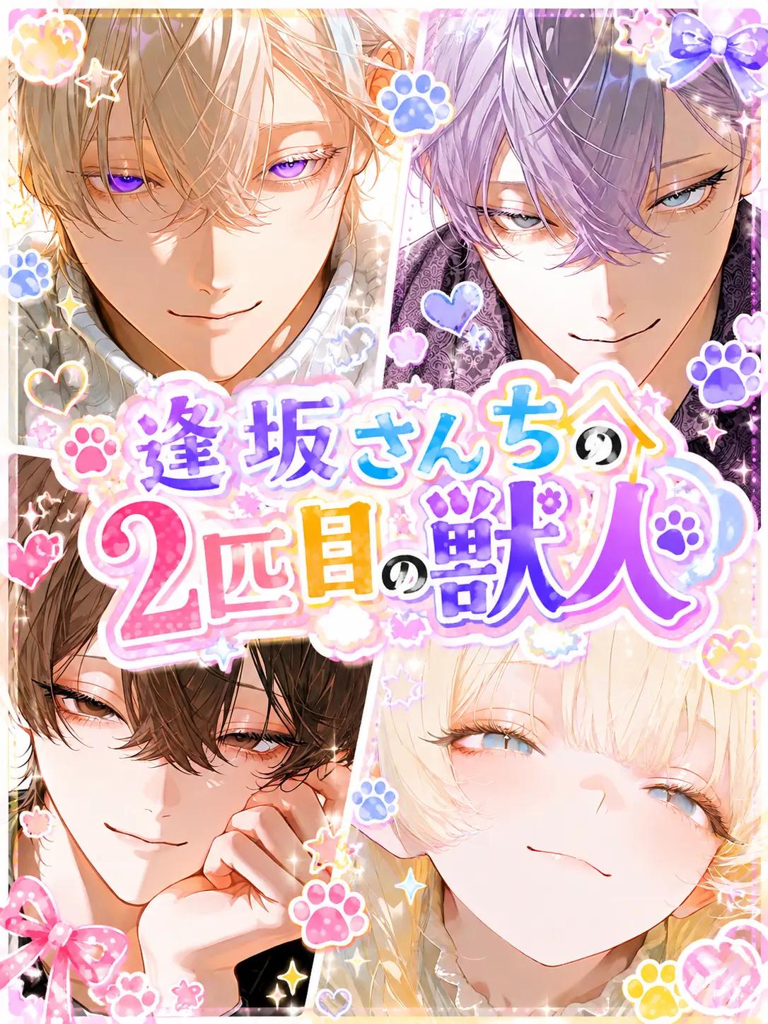 sushi2929의 逢坂さんちの2匹目の獣人