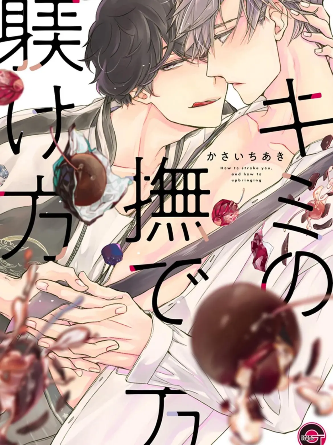 StuffyPages9359의 君の撫で方躾け方。