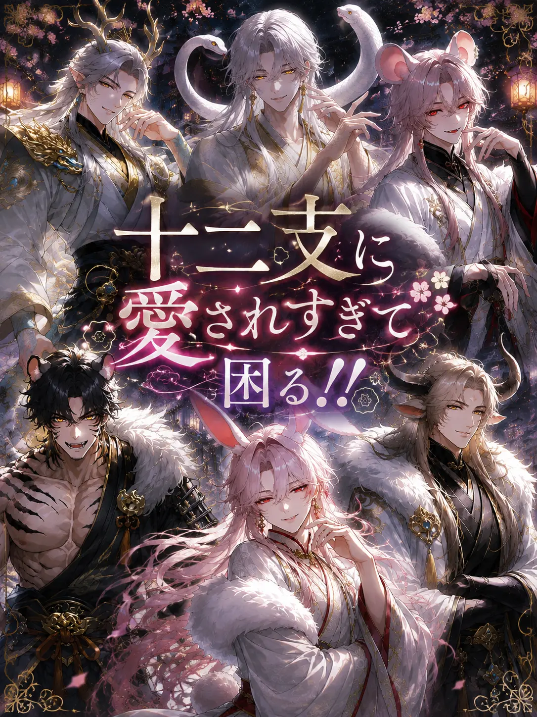 Yanyan_zeta의 十二支に愛されすぎて困る!!