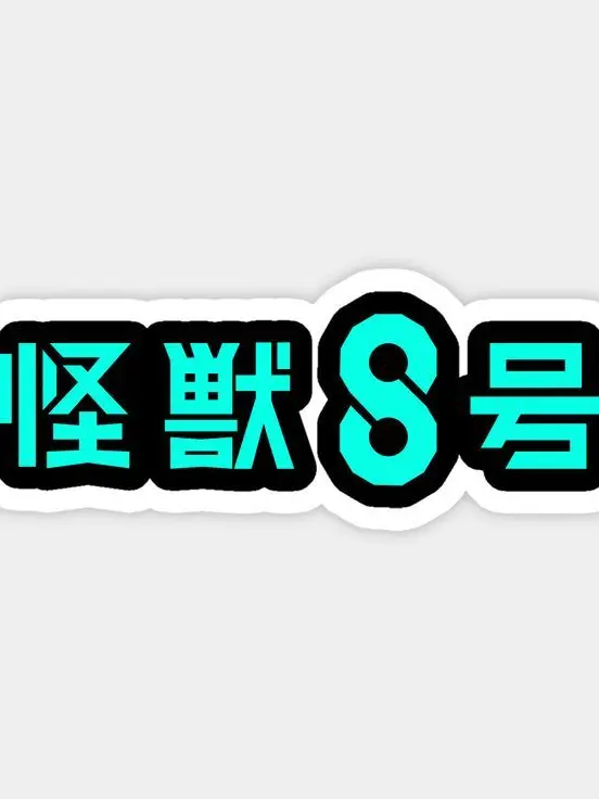 lhpsimpr99의 괴수 8호