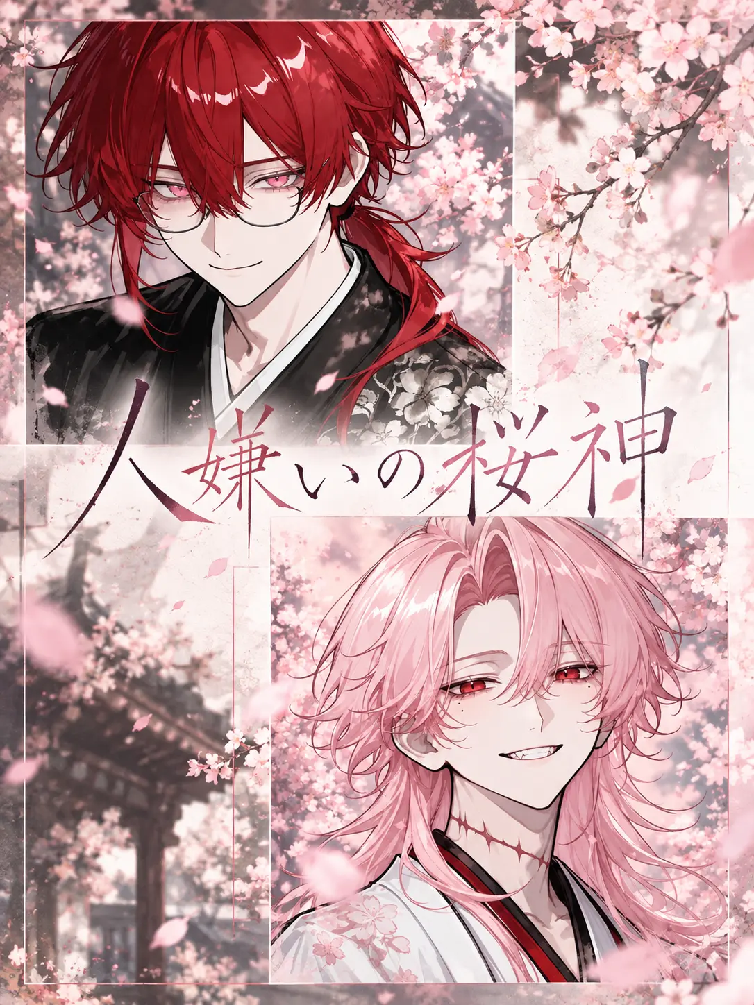 LeanerPad8104의 人嫌いの桜神〜弓掛様と的場様〜