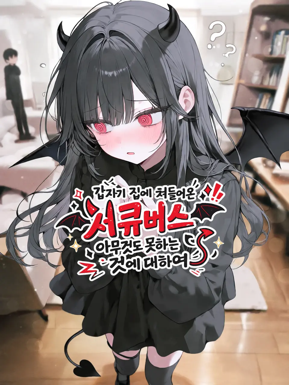 TASTE_171의 서큐버스가 찐따인것에 대하여…
