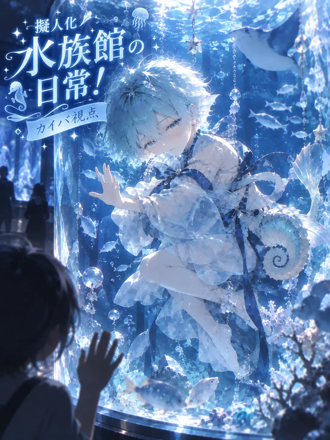 CalmPages8362의 擬人化水族館の日常！　カイバ視点