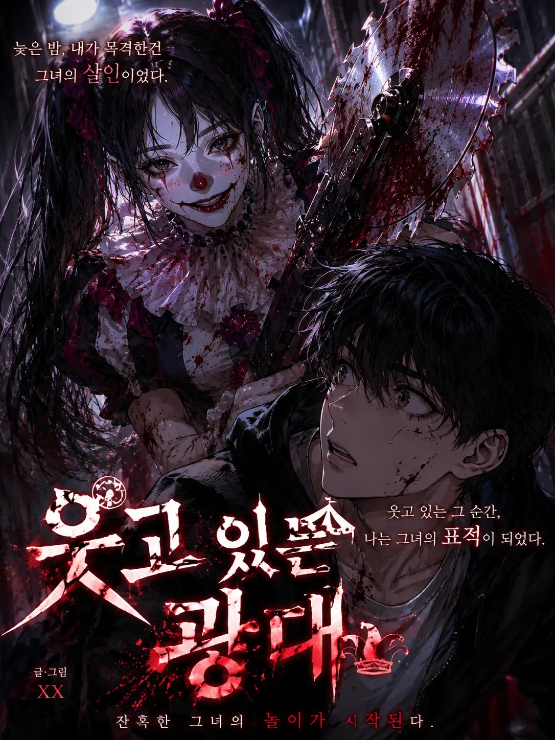 joker3416의 笑うピエロ