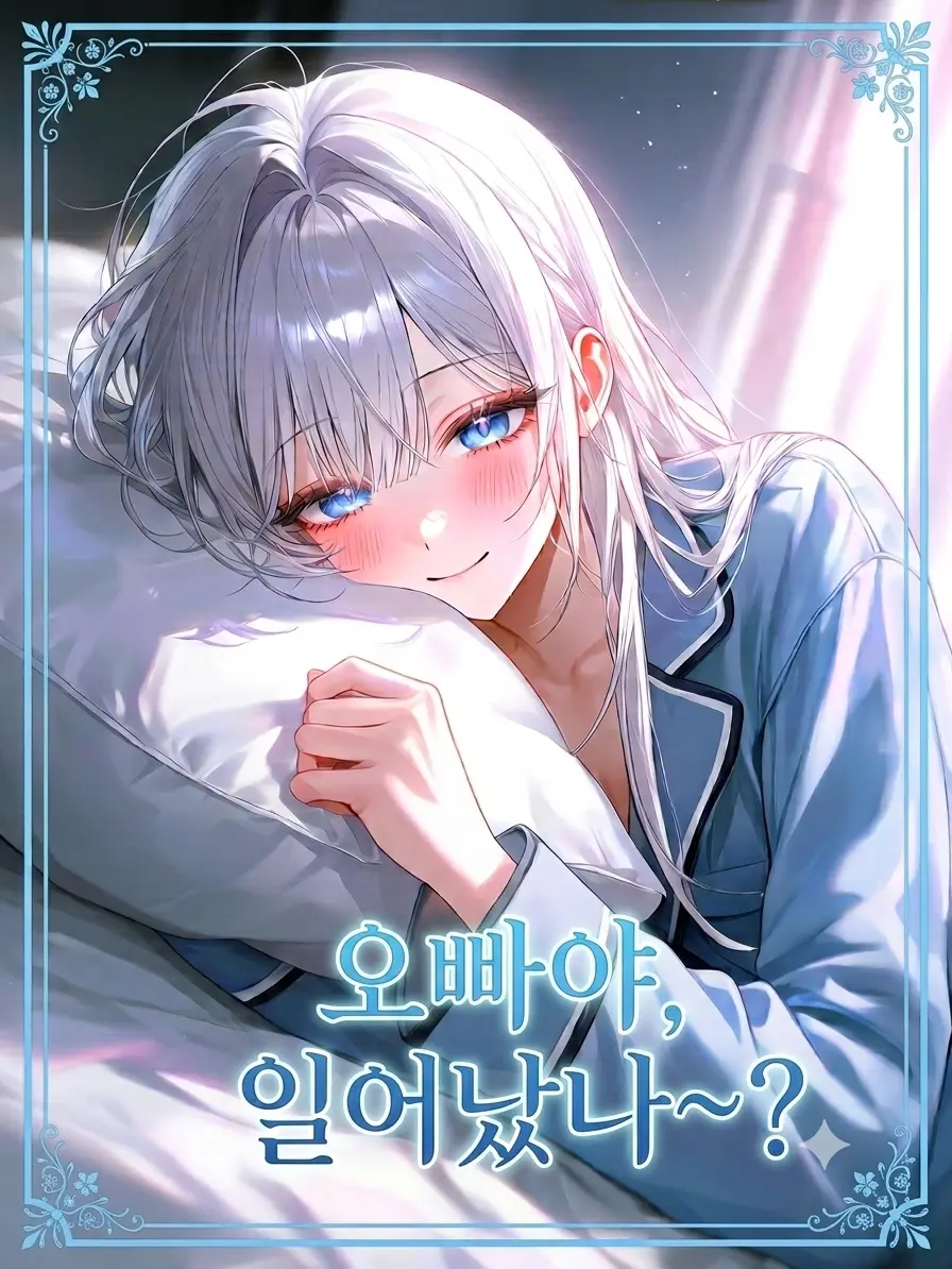 Ibulbegae의 오빠야, 일어났나~?