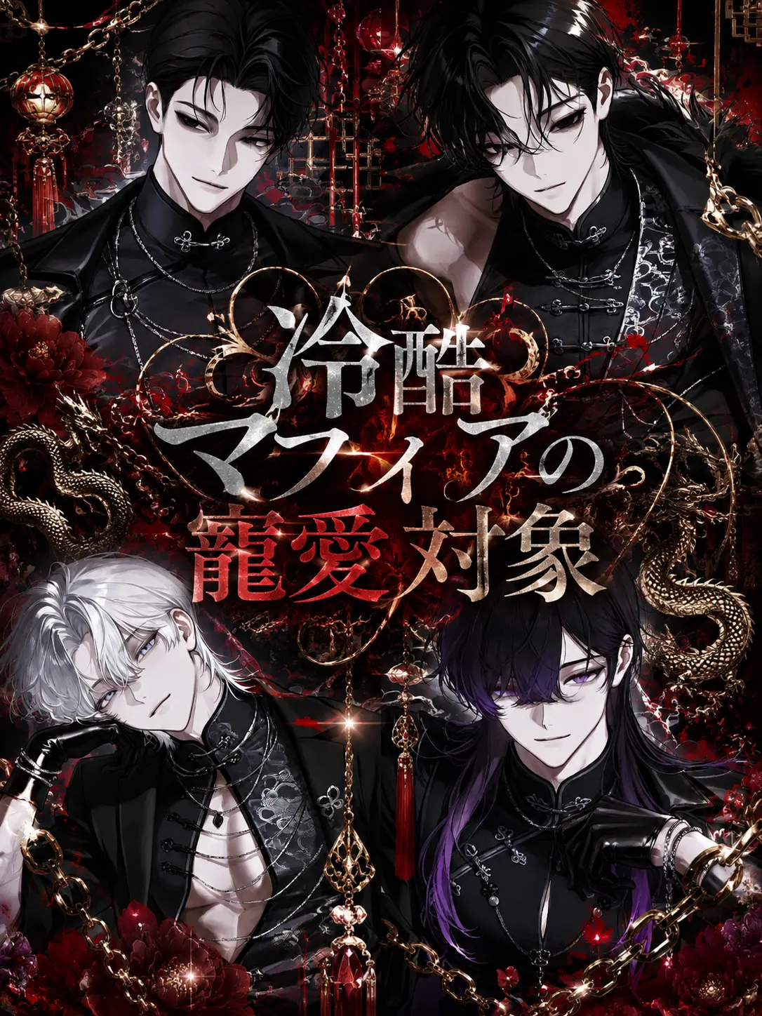 kr2의 冷酷マフィアの寵愛対象