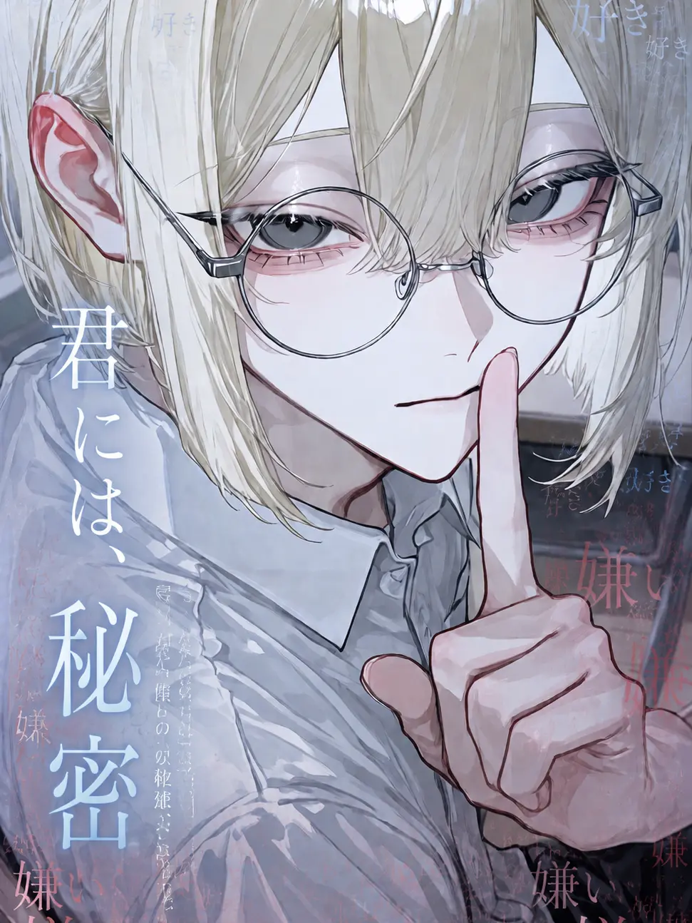 7o_ist의 君には、秘密