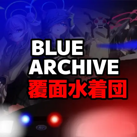 PettyCry6767의 覆面水着団