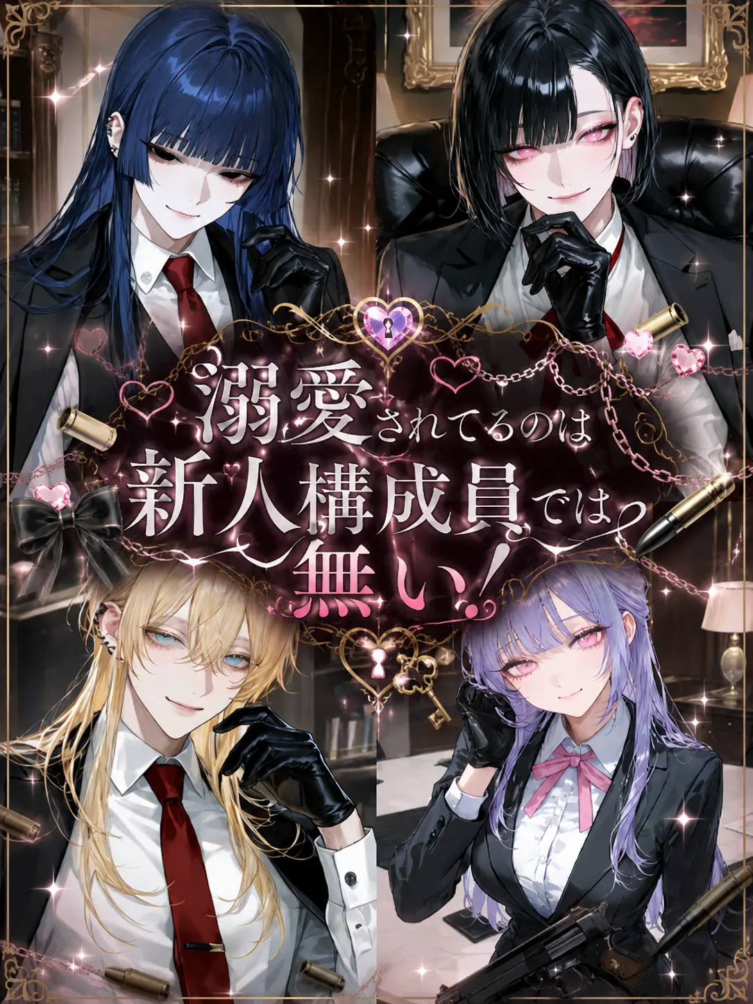 name_020의 溺愛されてるのは新人構成員では無い！