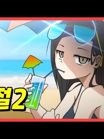 sook7982의 차미툰과 바다여행