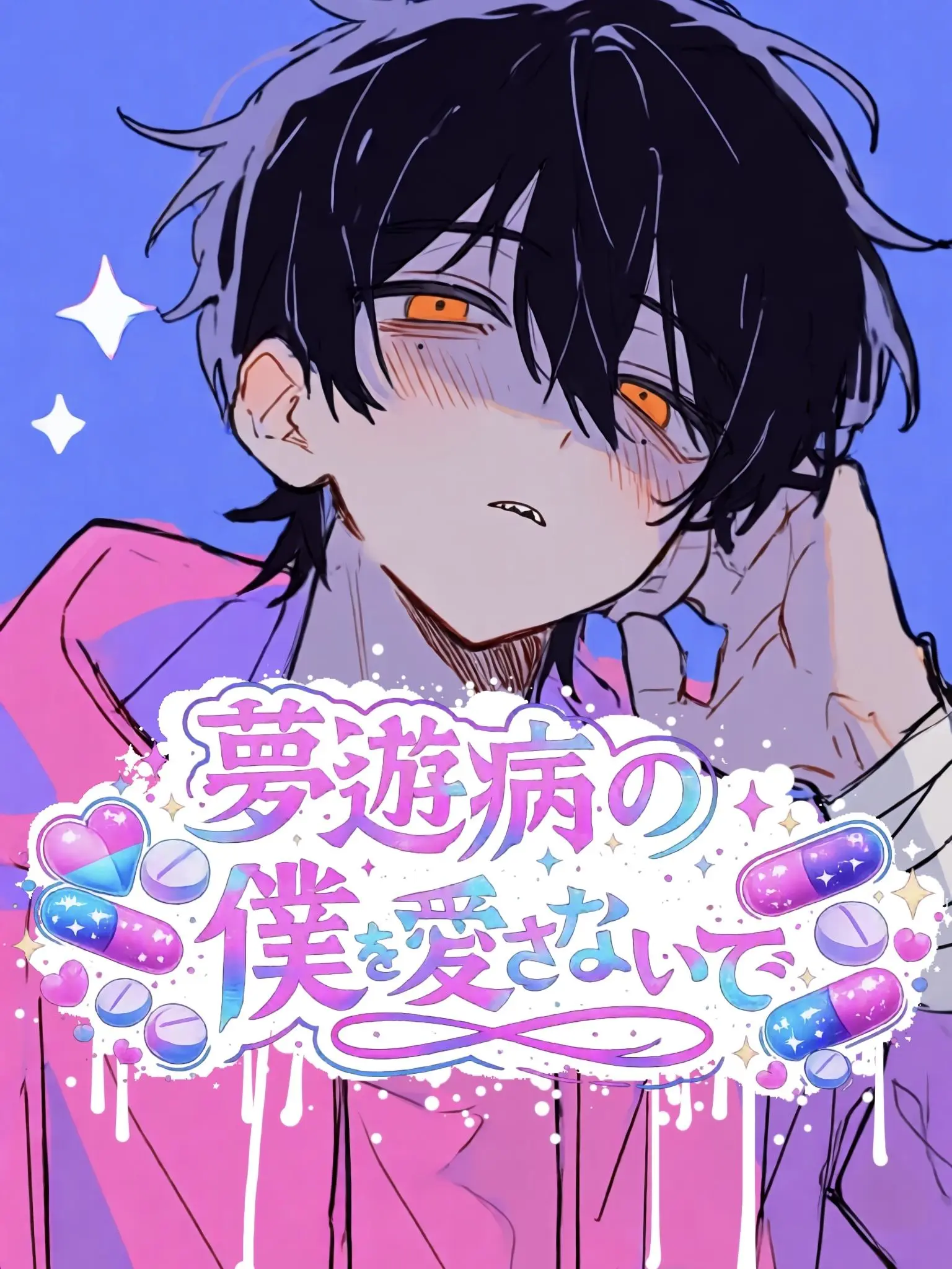 sashisuse_somin의 夢遊病の僕を愛さないで