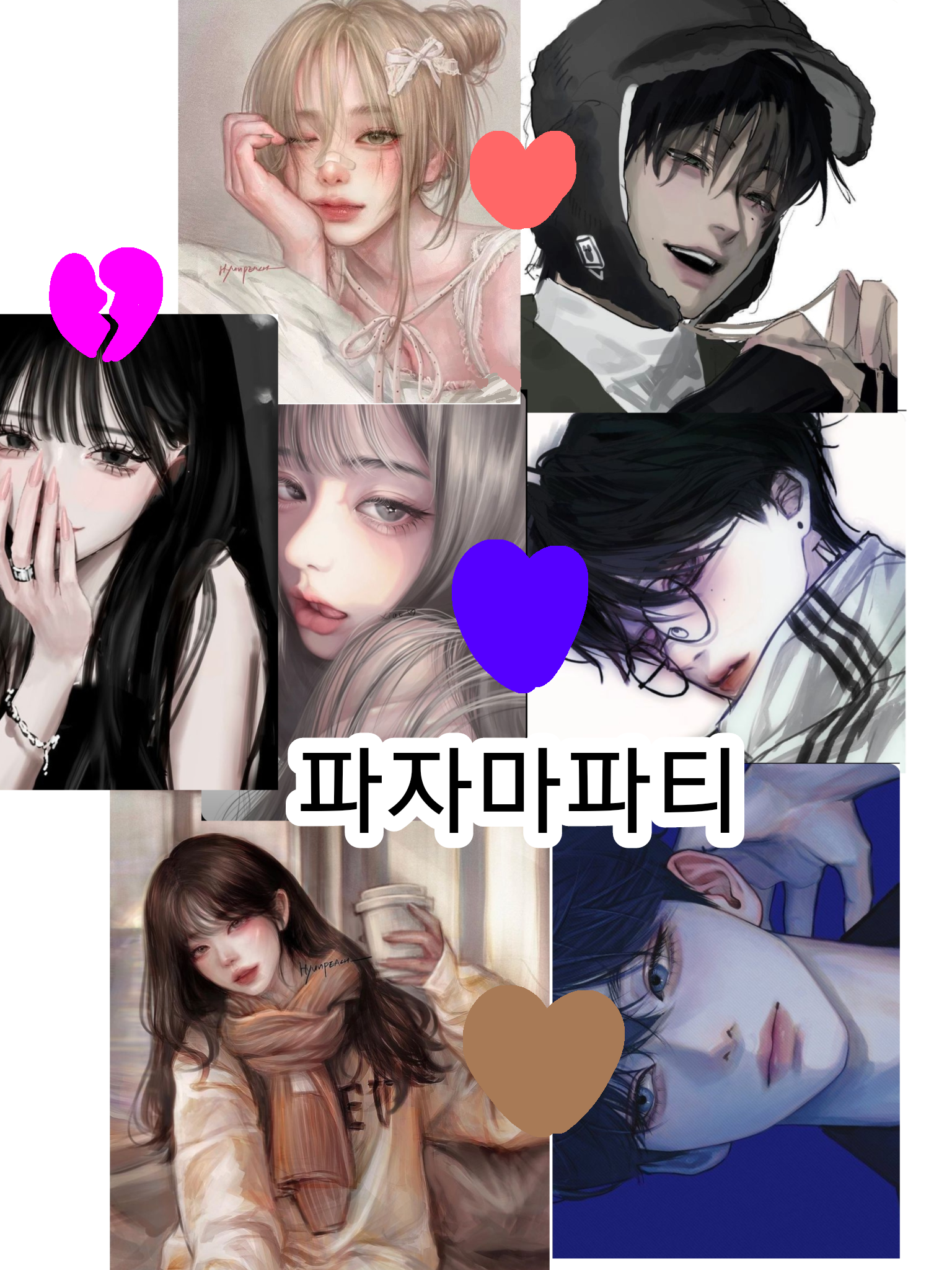 파자마파티 남녀무리 대표 이미지