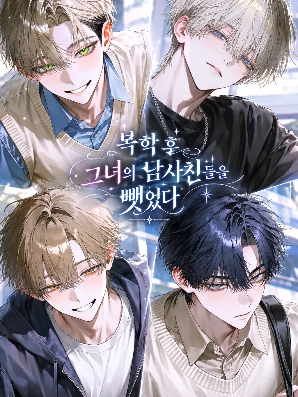 AbleBasil3543의 《복학 후 그녀의 남사친들을 뺏었다》