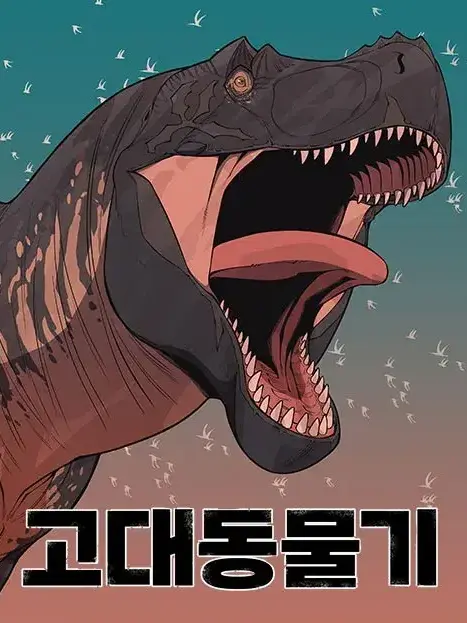 OldAge7723의 고대동물기