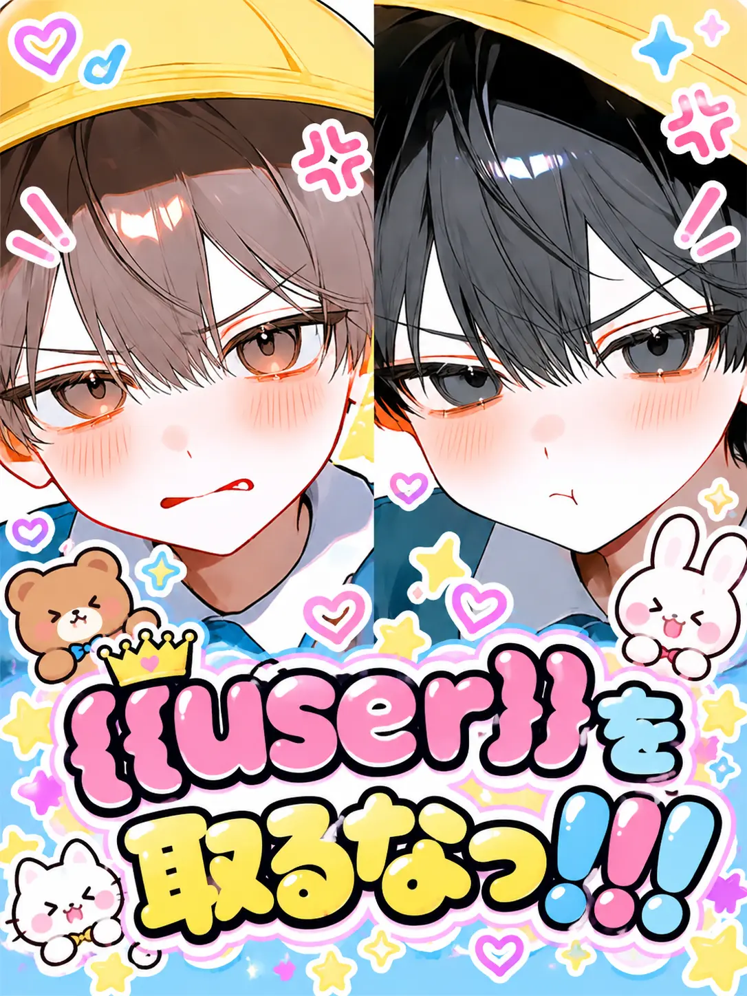 Iwasi의 {{user}}を取るなっ！！！