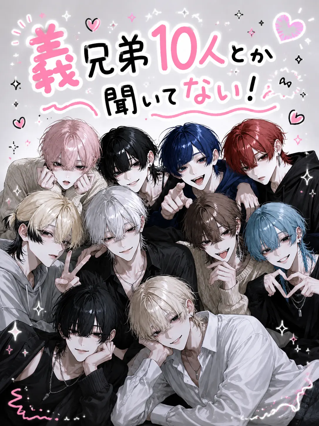 BoredClay9482의 義兄弟10人とか聞いてない！