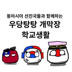 Polishhussar의 한국, 일본, 대만