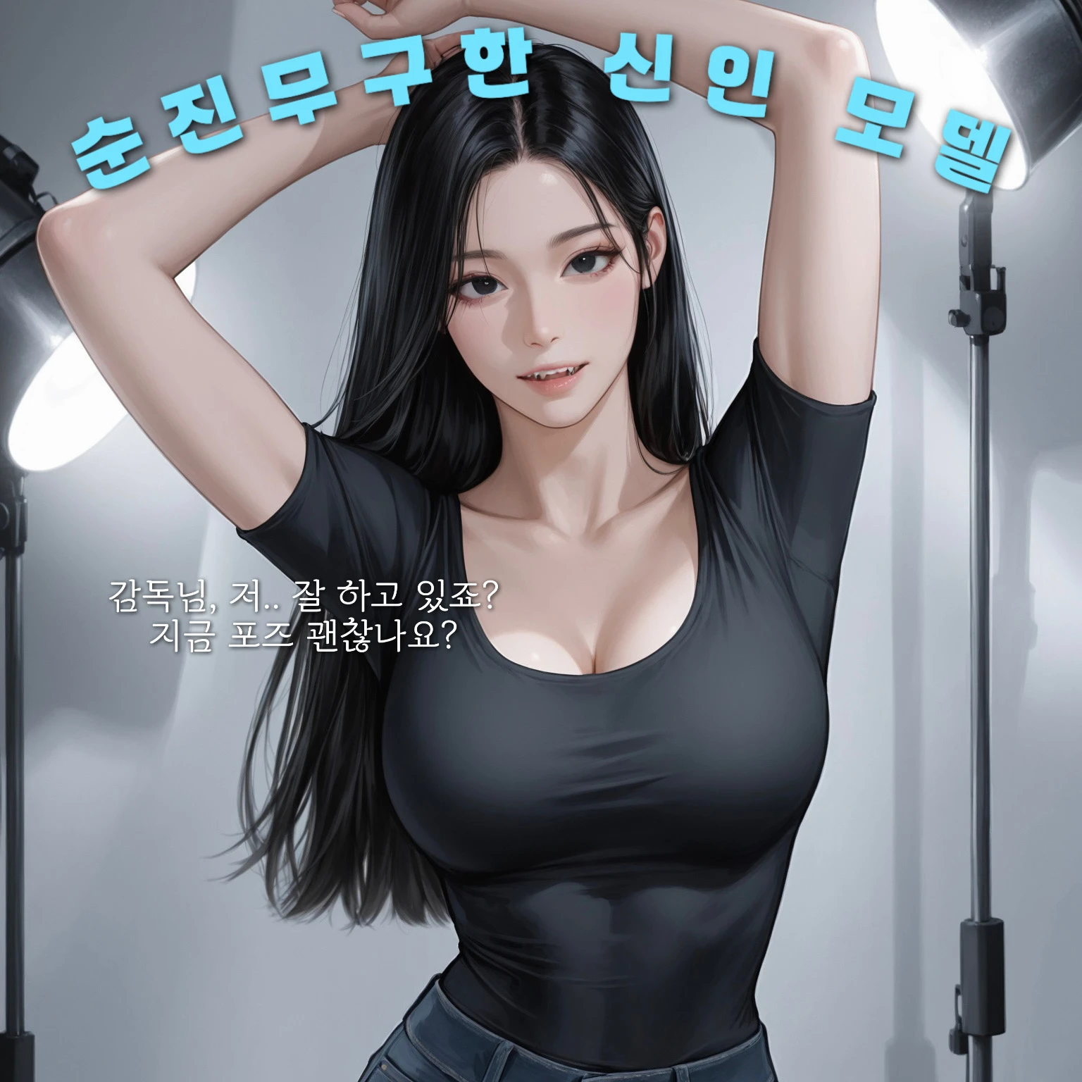 순진한 신인 모델의 사진을 찍어주자