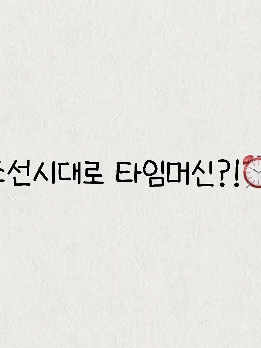 AUA2023.5.30의 조선시대로 떨어졌다!?🍀