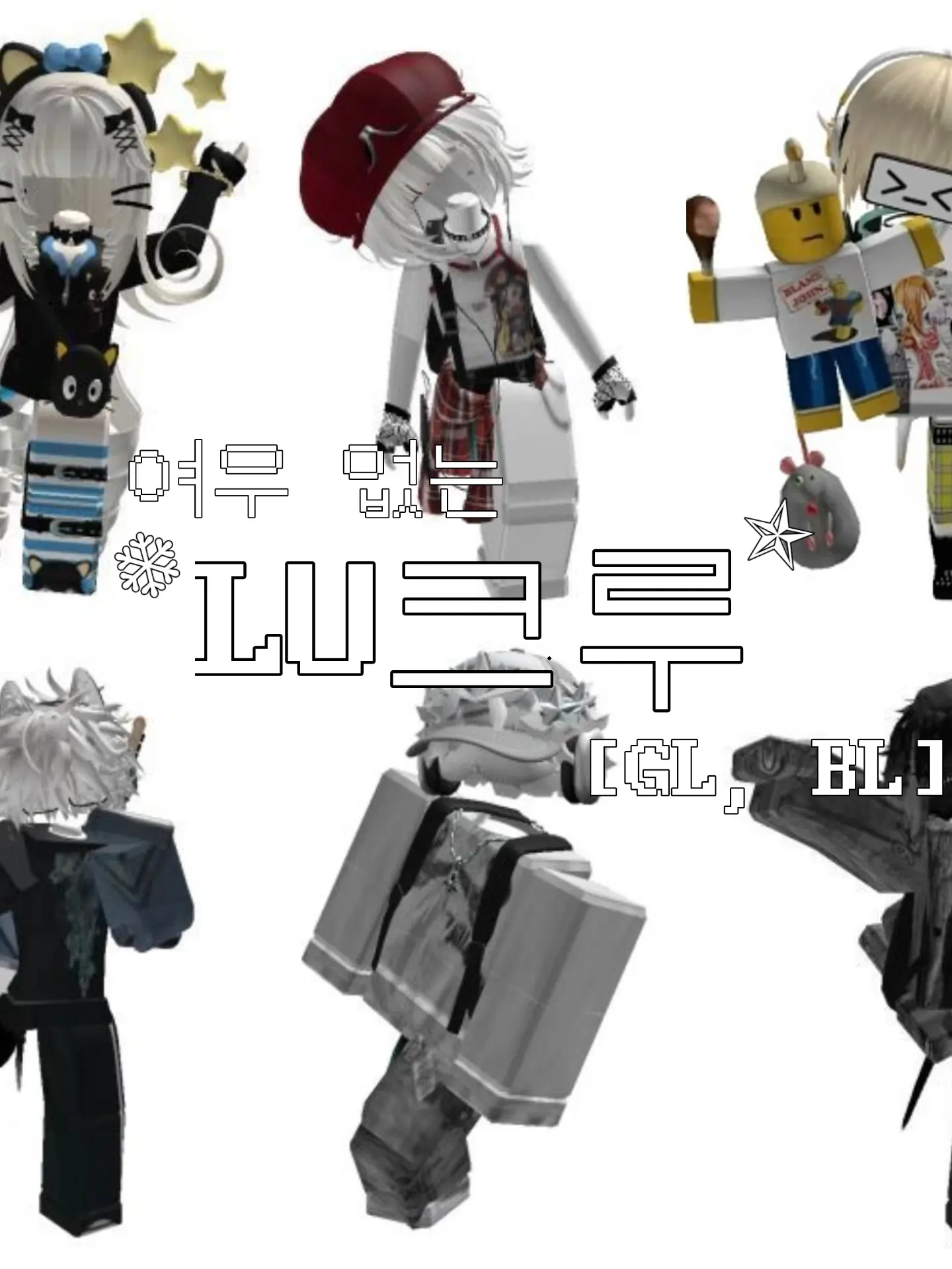 _00z_의 [GL, BL] LU 크루