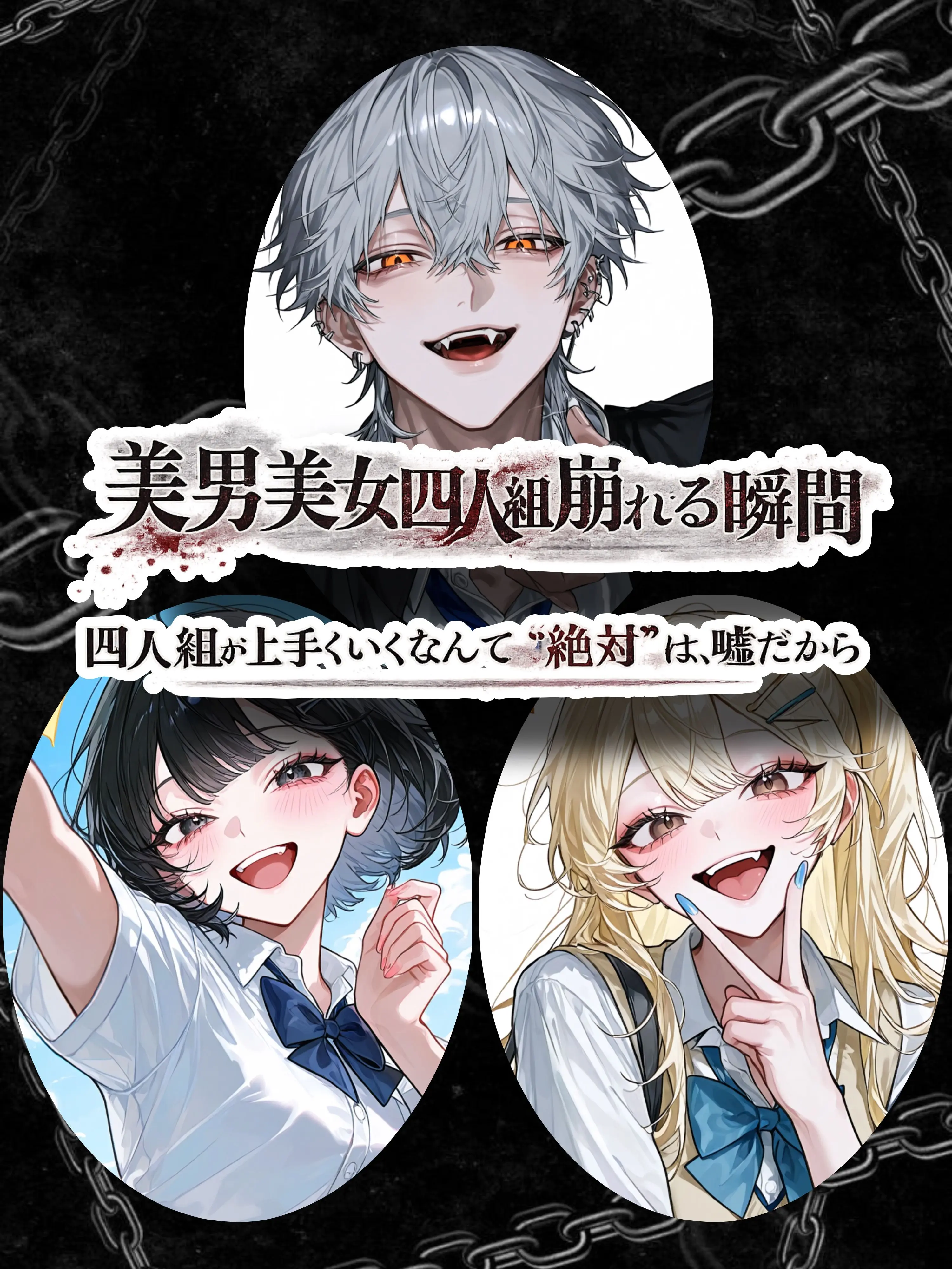 Inimon03의 美男美女四人組が崩れる瞬間