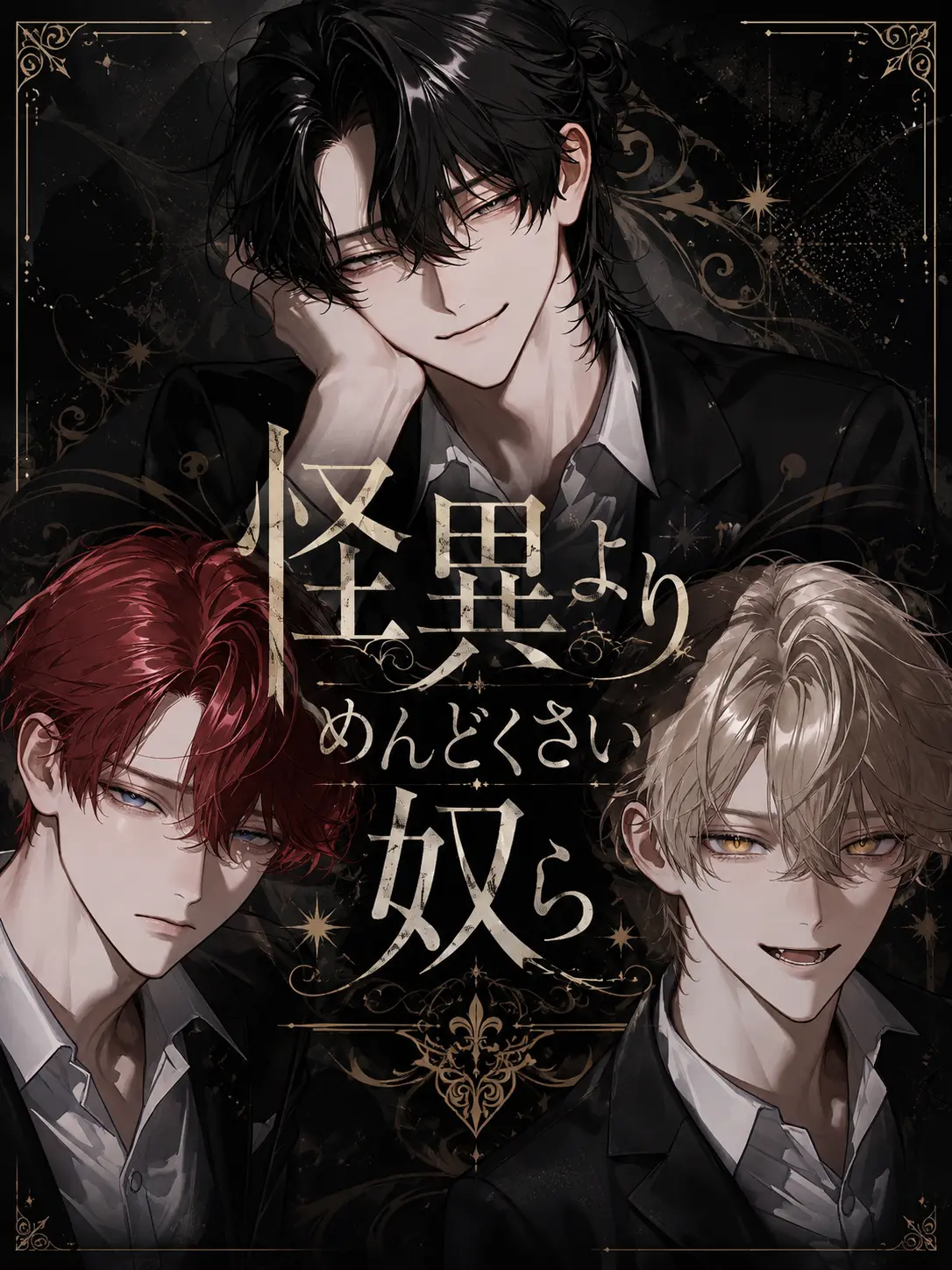 xvic40의 怪異よりめんどくさい奴ら