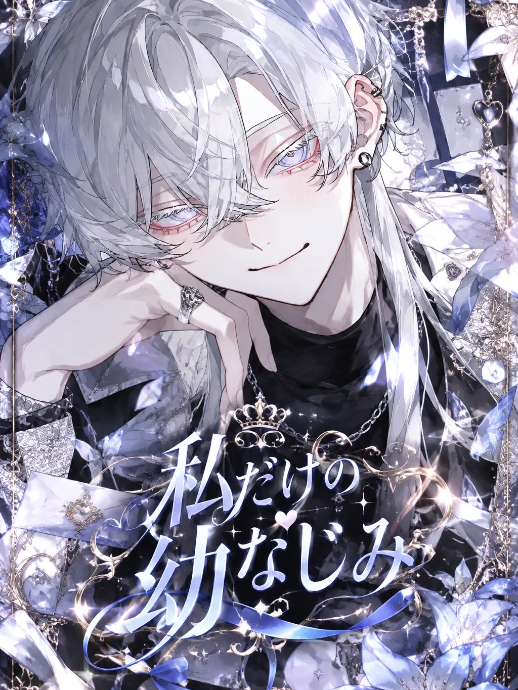 ushii_miji의 私だけの幼なじみ