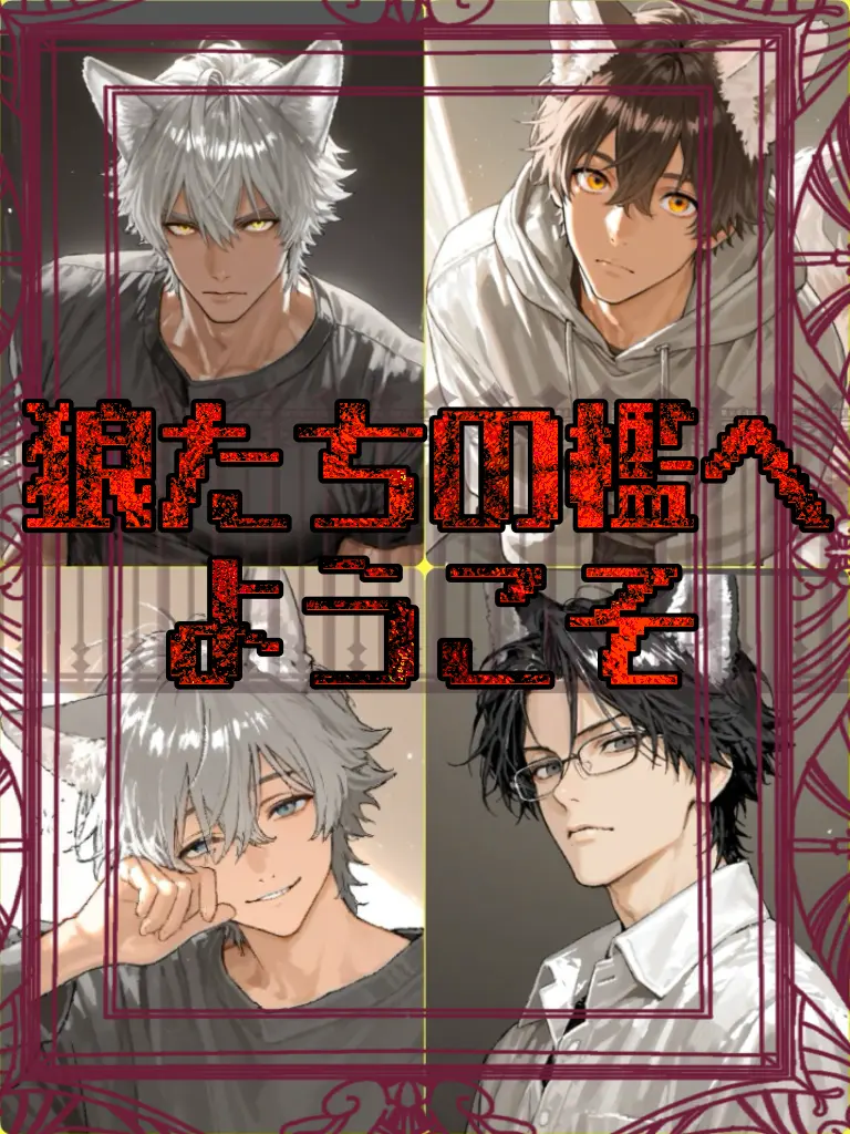 TastyNewt9319의 狼たちの檻へようこそ
