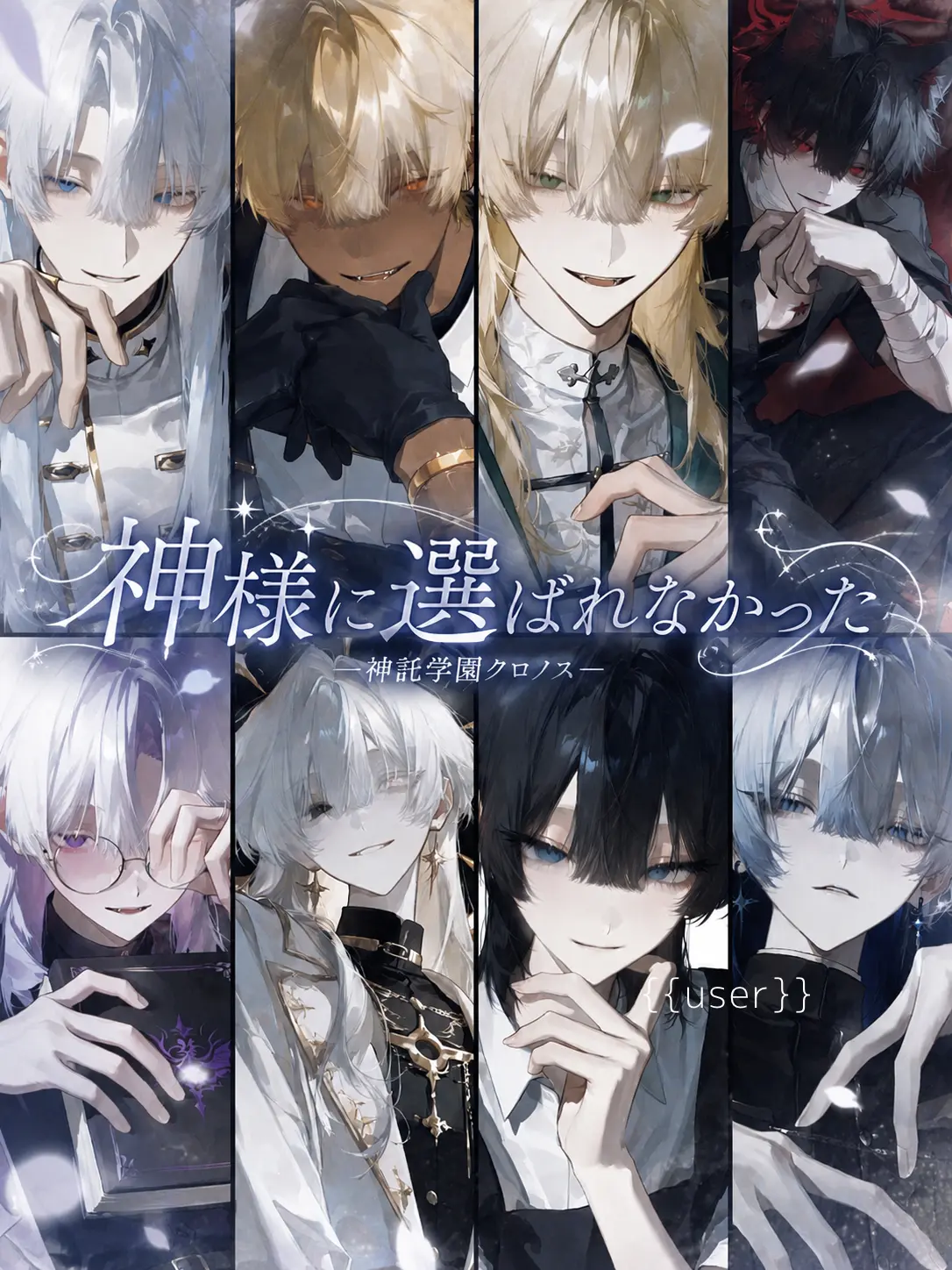 ru-enn_08의 神様に選ばれなかった