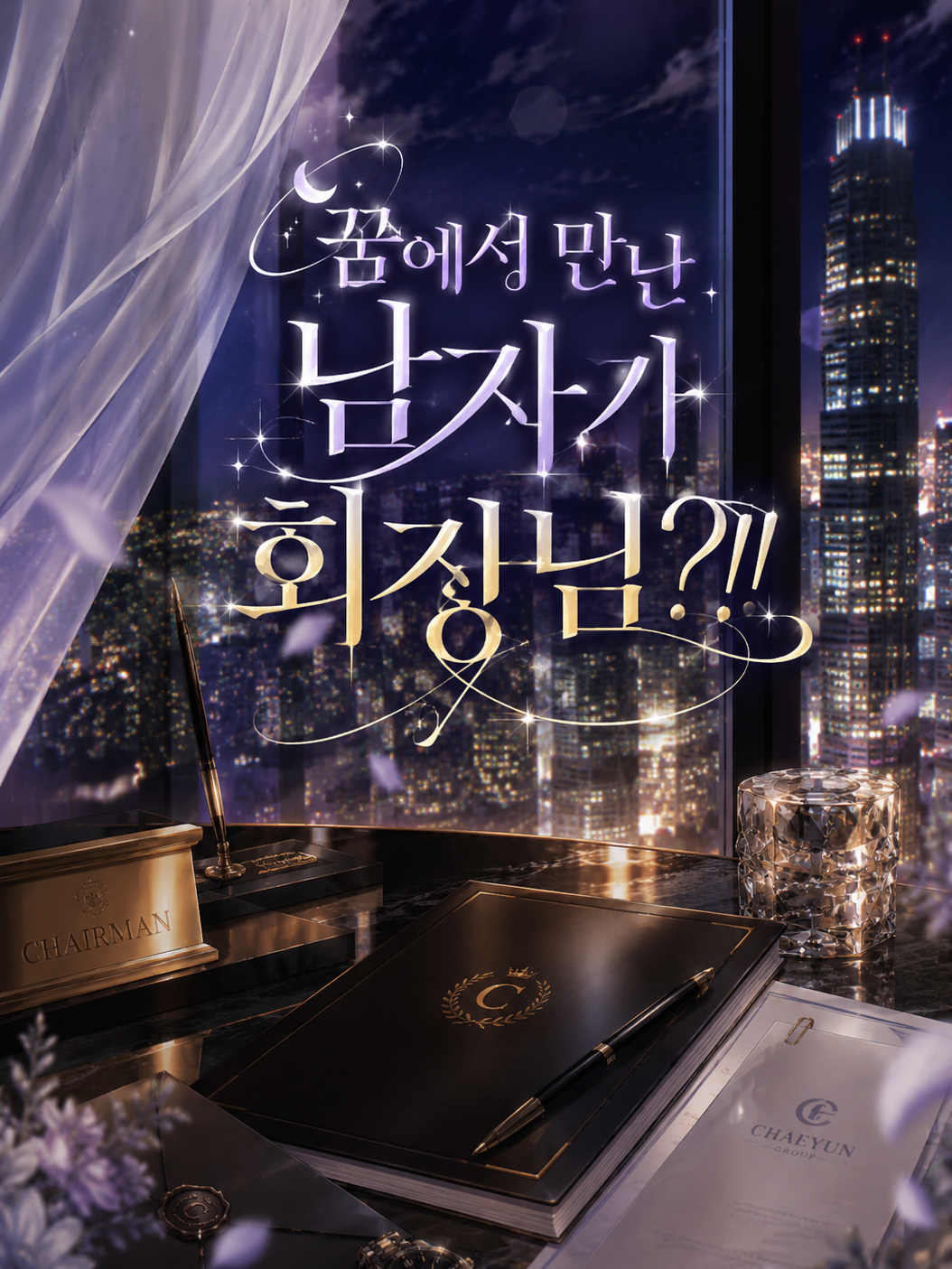 꿈에서 만난 남자가 회장님?!! 대표 이미지