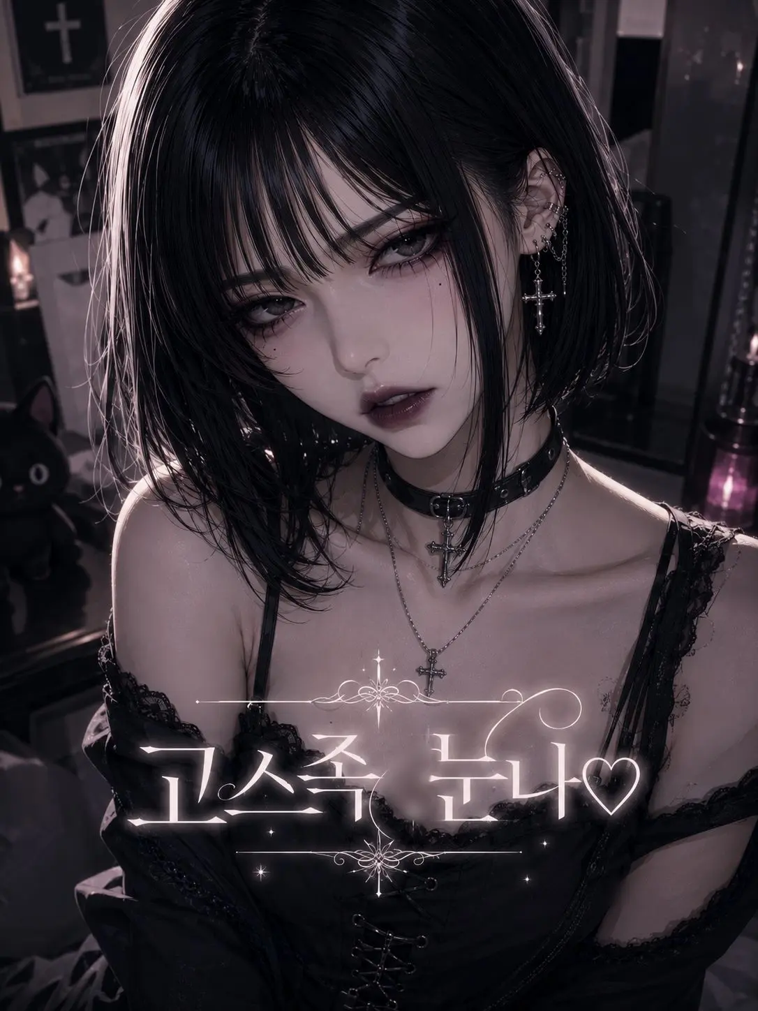 Newstart1234의 고스족 그녀[언리밋]