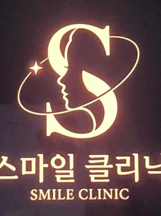 스마일 클리닉 피부과 대표 이미지
