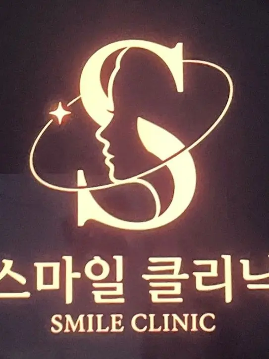 merongderong의 스마일 클리닉 피부과