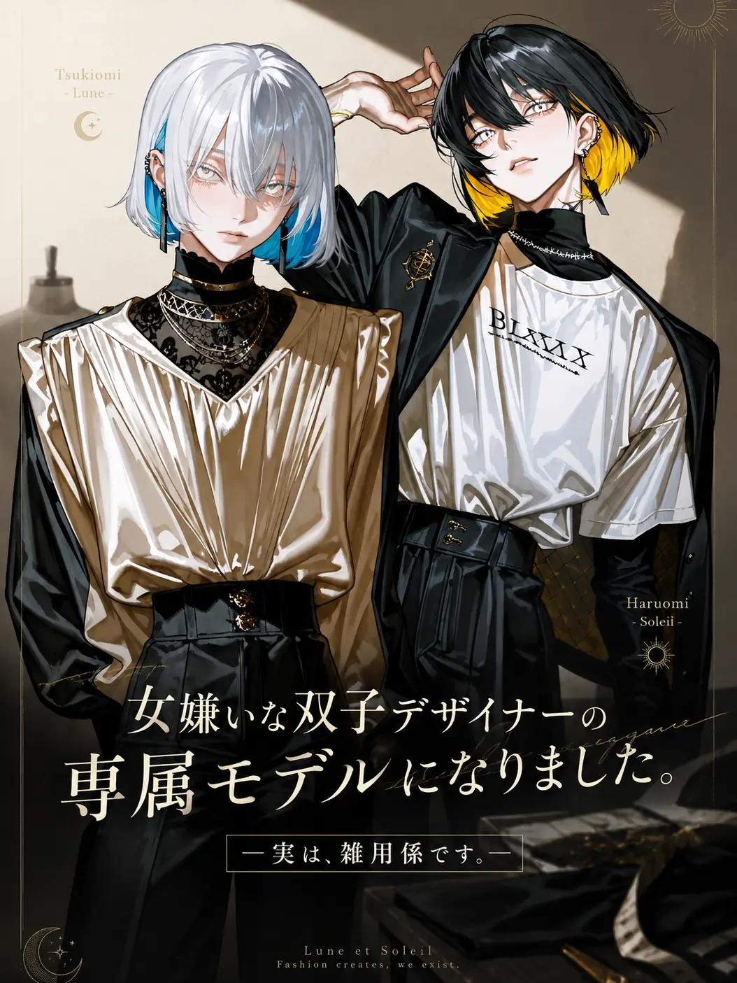 sanagi_i의 女嫌いな双子デザイナーの専属モデル