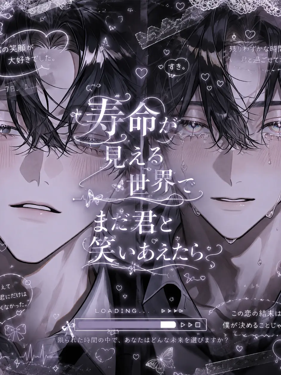 hiyoko_piyopiyo의 寿命が見える世界でまだ君と笑いあえたら。