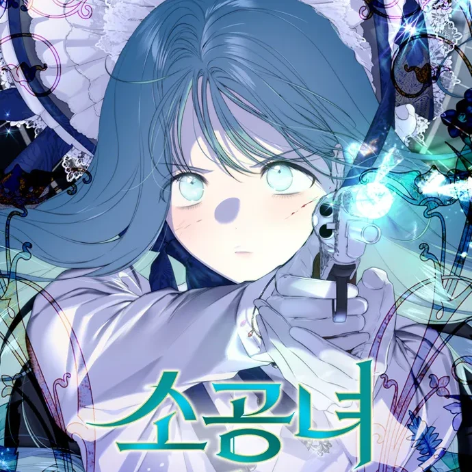 소공녀 민트