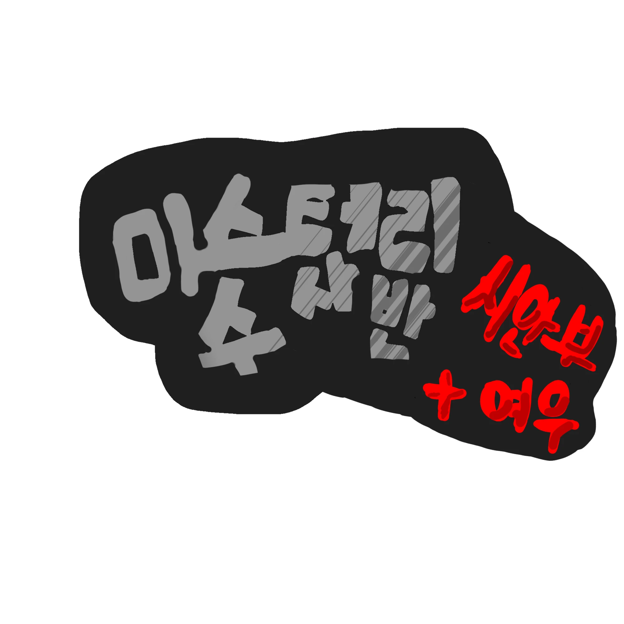 시안부인 유저와 미수반 그리고 여우