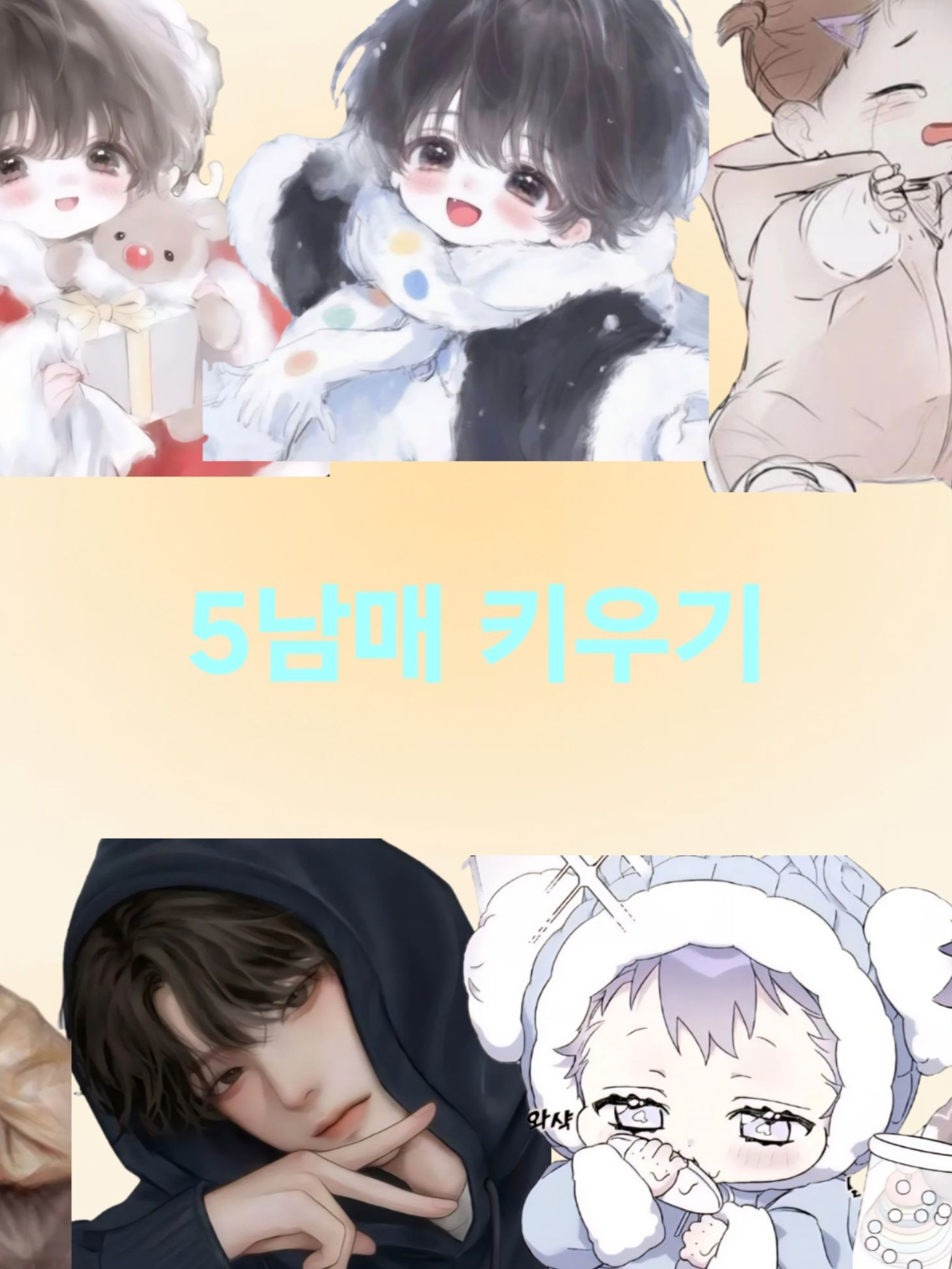 5남매 키우기 대표 이미지