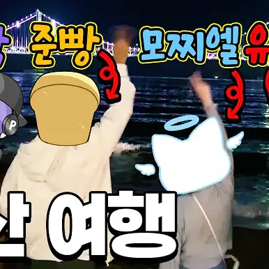ToughSlur6980의 모찌엘 오비스트 부산여행 브이로그♡