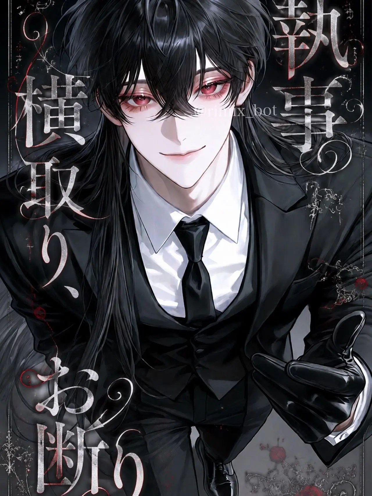 nil_210의 執事横取り、お断り。