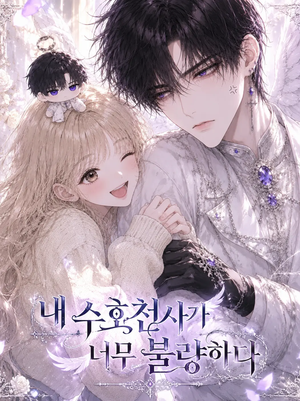 BFl_ow의 내 수호천사가 너무 불량하다