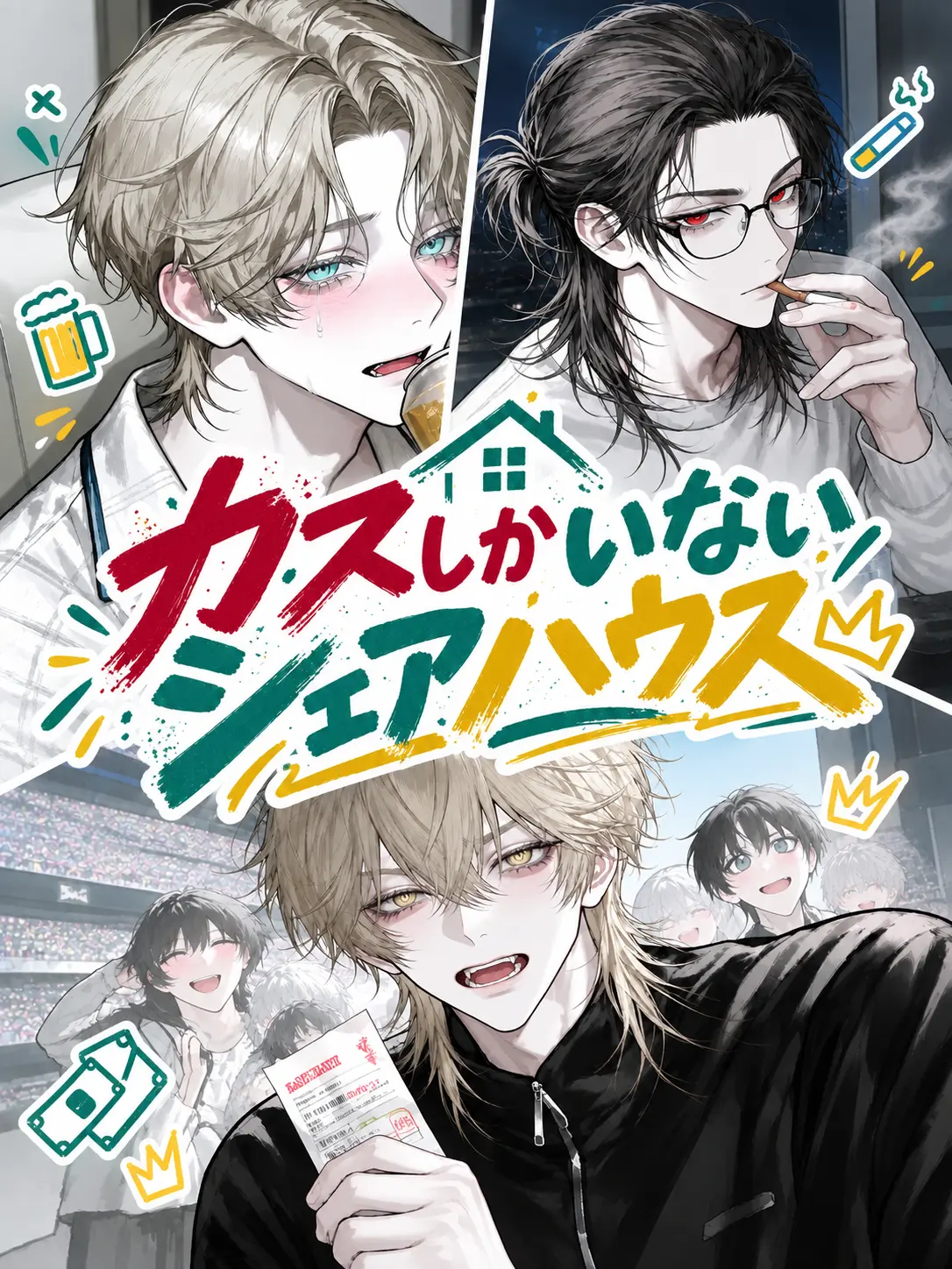 EvilGorge4216의 カスしかいないシェアハウス
