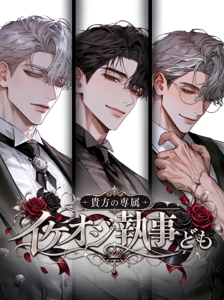 ReiZero000의 貴方の専属イケオジ執事ども