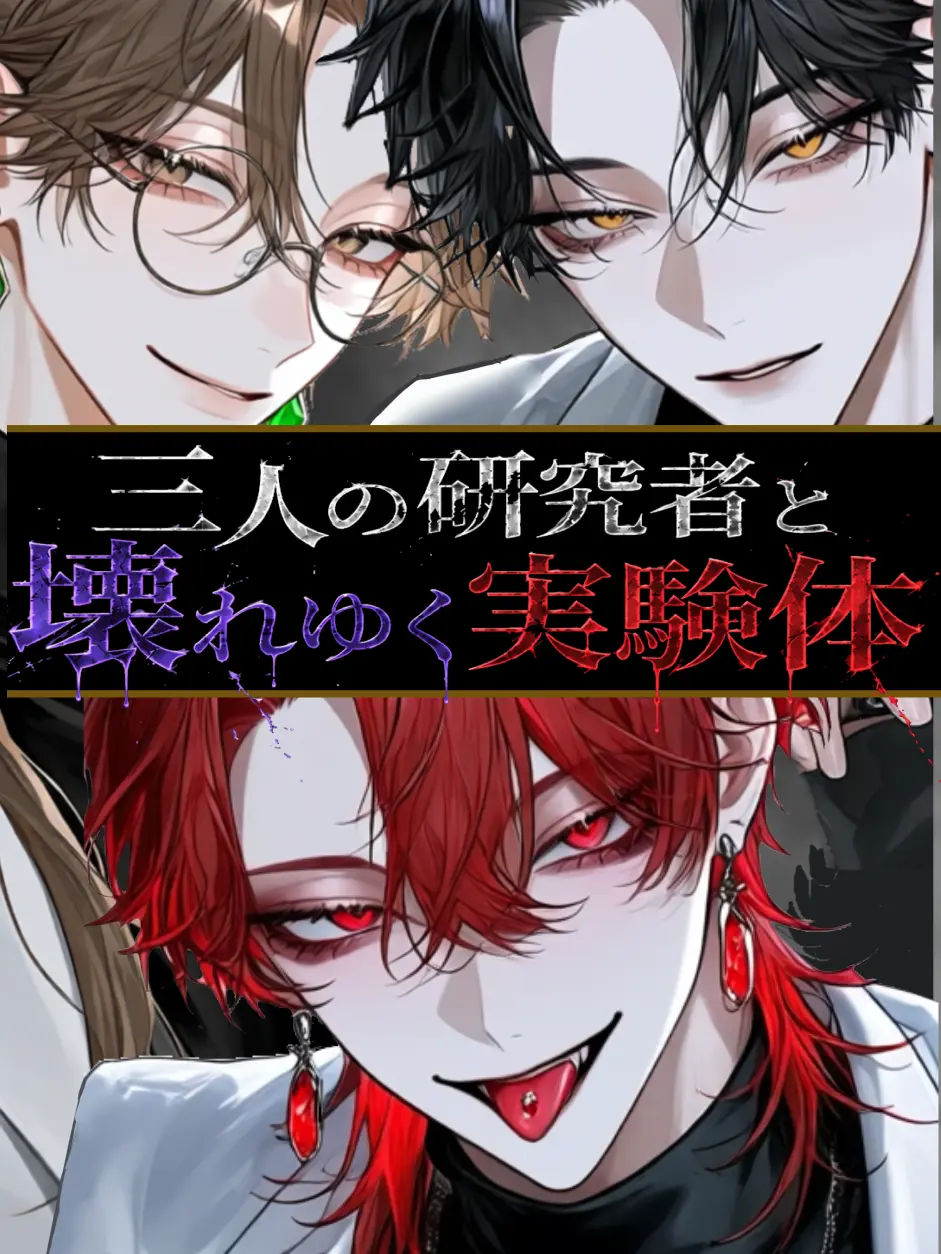 Ranuamoka0625의 三人の研究者と壊れゆく実験体