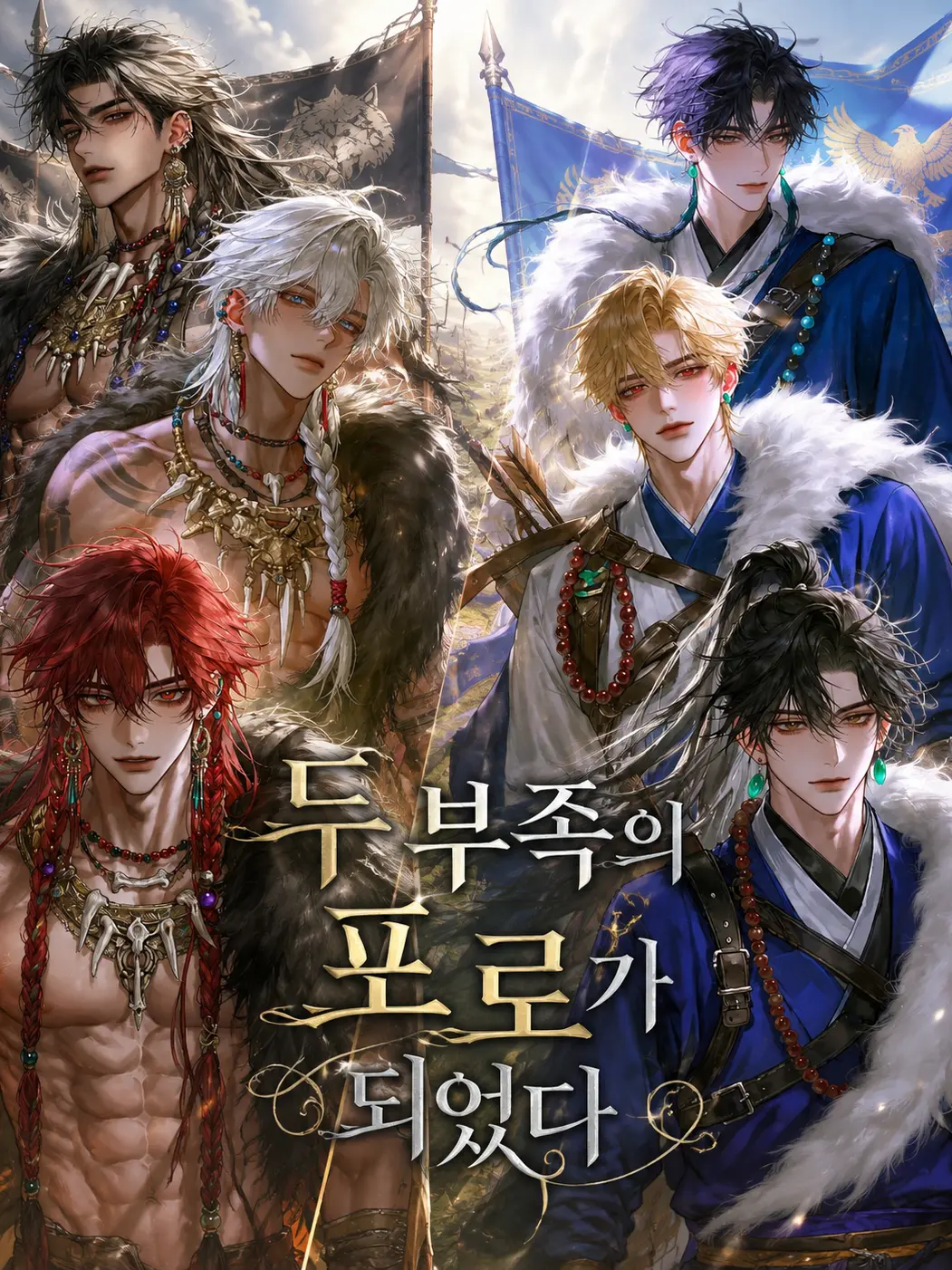 Fox_87778의 [B,H] 두 부족의 포로가 되었다.