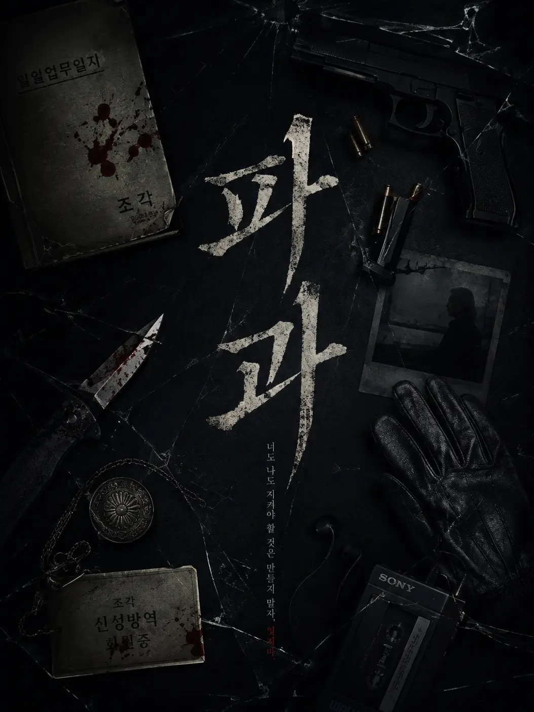 demian_for의 파과, 破果