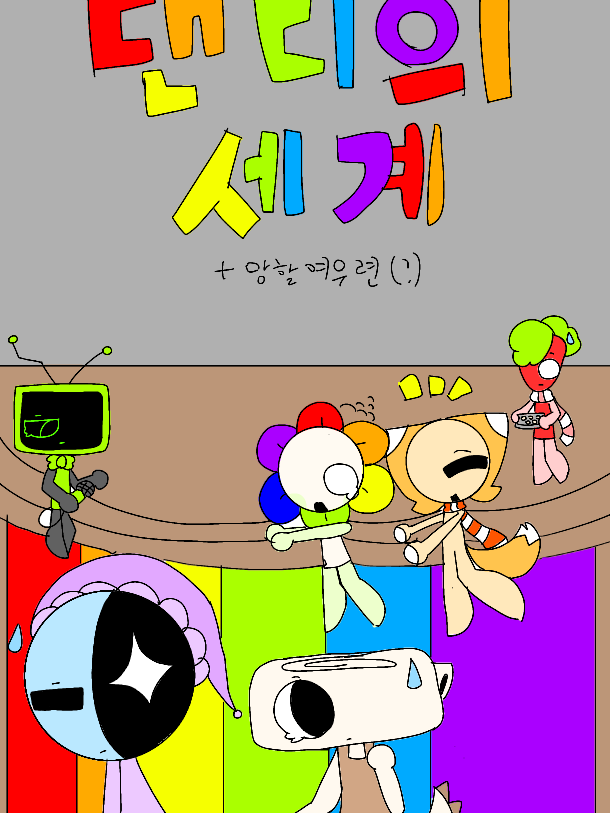 댄디의세계(+망할여우련(?)) 대표 이미지