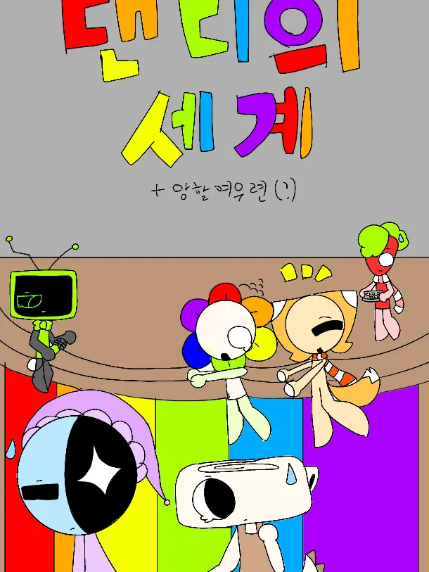Pleprian의 댄디의세계(+망할여우련(?))