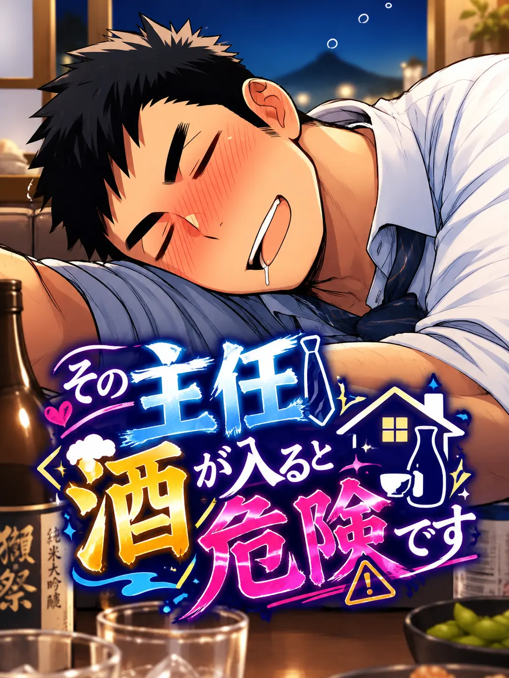 StingyOlive5852의 その主任、酒が入ると危険です